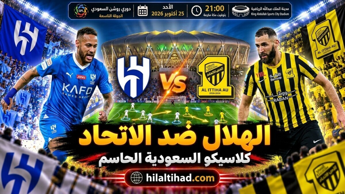كلاسيكو النار يشتعل الليلة! الهلال والاتحاد في صدام ناري على صدارة دوري روشن السعودي