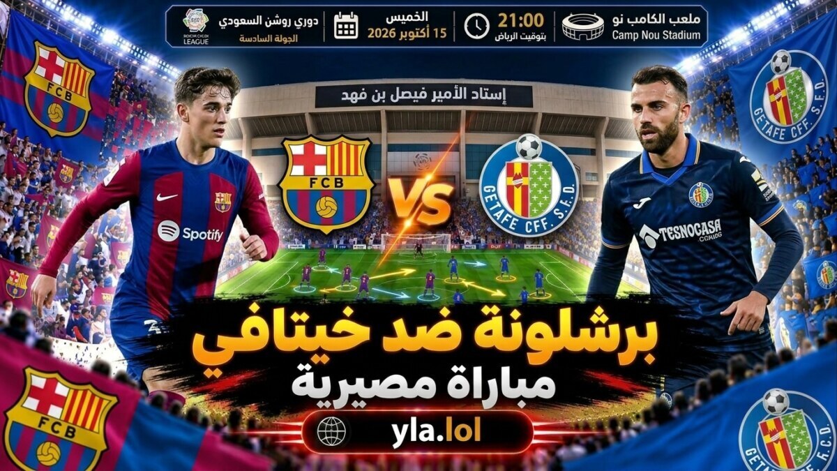 برشلونة يبحث عن الانتصار الثامن.. هل يصمد خيتافي أمام إعصار فليك في كامب نو؟